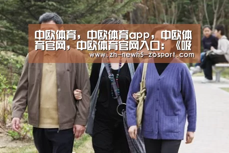 中欧体育,中欧体育app,中欧体育官网,中欧体育官网入口:《吸血鬼》剧情预告片 煤气灯下的黑暗故事(图1) 中欧体育,中欧体育app,中欧体育官网,中欧体育官网入口