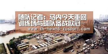 随队记者:马内今天重回训练场与球队备战欧冠-中欧体育,中欧体育app,中欧体育官网,中欧体育官网入口(图2) 中欧体育,中欧体育app,中欧体育官网,中欧体育官网入口