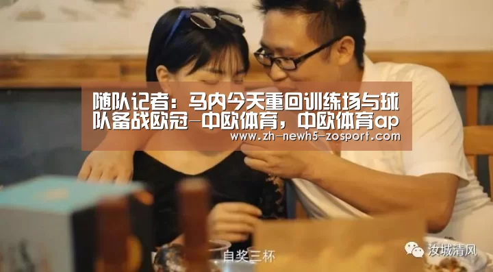 随队记者:马内今天重回训练场与球队备战欧冠-中欧体育,中欧体育app,中欧体育官网,中欧体育官网入口(图1) 中欧体育,中欧体育app,中欧体育官网,中欧体育官网入口