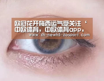 欧冠花开梅西运气受关注‘中欧体育,中欧体育app,中欧体育官网,中欧体育官网入口’(图2) 中欧体育,中欧体育app,中欧体育官网,中欧体育官网入口