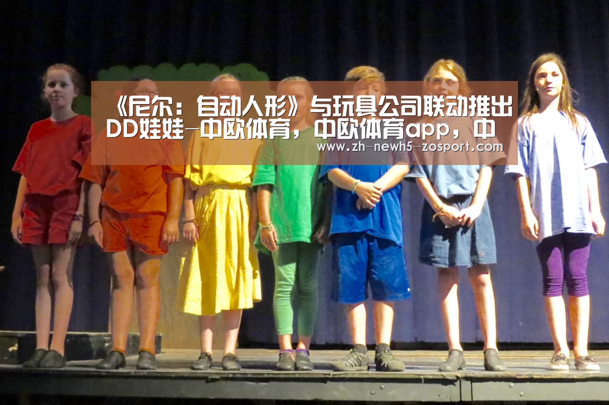 《尼尔:自动人形》与玩具公司联动推出DD娃娃-中欧体育,中欧体育app,中欧体育官网,中欧体育官网入口(图1) 中欧体育,中欧体育app,中欧体育官网,中欧体育官网入口