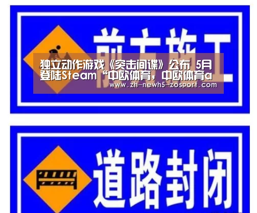 独立动作游戏《突击间谍》公布 5月登陆Steam“中欧体育,中欧体育app,中欧体育官网,中欧体育官网入口”(图2) 中欧体育,中欧体育app,中欧体育官网,中欧体育官网入口