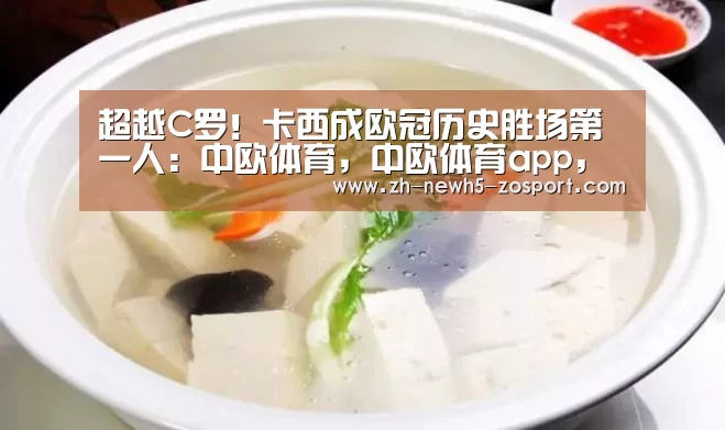 超越C罗!卡西成欧冠历史胜场第一人:中欧体育,中欧体育app,中欧体育官网,中欧体育官网入口(图1) 中欧体育,中欧体育app,中欧体育官网,中欧体育官网入口