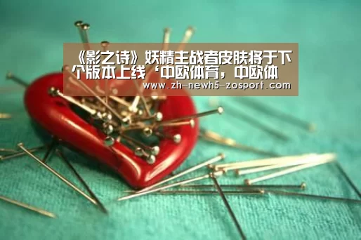 《影之诗》妖精主战者皮肤将于下个版本上线‘中欧体育,中欧体育app,中欧体育官网,中欧体育官网入口’(图1) 中欧体育,中欧体育app,中欧体育官网,中欧体育官网入口