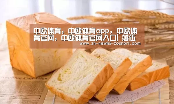 中欧体育,中欧体育app,中欧体育官网,中欧体育官网入口|
落伍第四9分!AC米兰若获欧冠资格 伊布将自动续签(图2) 中欧体育,中欧体育app,中欧体育官网,中欧体育官网入口