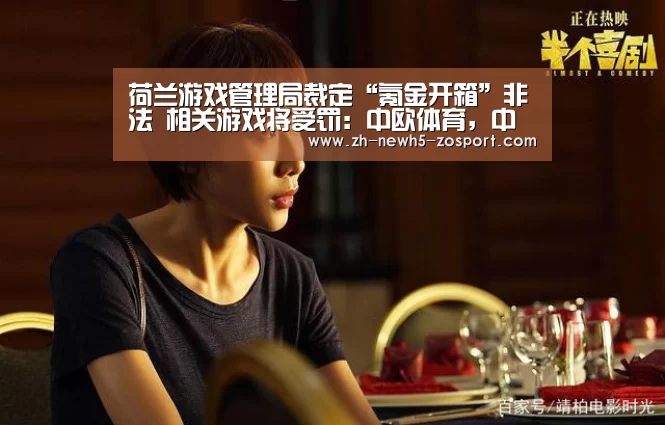 荷兰游戏管理局裁定“氪金开箱”非法 相关游戏将受罚:中欧体育,中欧体育app,中欧体育官网,中欧体育官网入口(图3) 中欧体育,中欧体育app,中欧体育官网,中欧体育官网入口