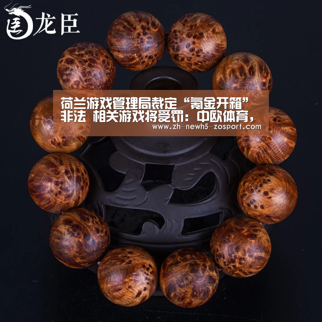 荷兰游戏管理局裁定“氪金开箱”非法 相关游戏将受罚:中欧体育,中欧体育app,中欧体育官网,中欧体育官网入口(图4) 中欧体育,中欧体育app,中欧体育官网,中欧体育官网入口