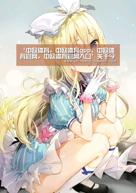 ‘中欧体育,中欧体育app,中欧体育官网,中欧体育官网入口’关于今晚的欧冠决赛,你想知道的都在这里!话题最多的终局之战(图3) 中欧体育,中欧体育app,中欧体育官网,中欧体育官网入口