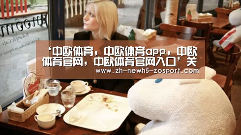 ‘中欧体育,中欧体育app,中欧体育官网,中欧体育官网入口’关于今晚的欧冠决赛,你想知道的都在这里!话题最多的终局之战(图1) 中欧体育,中欧体育app,中欧体育官网,中欧体育官网入口