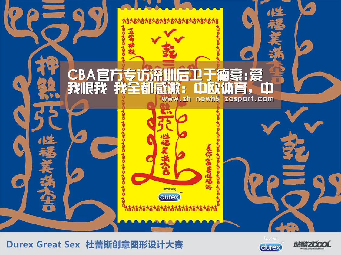 CBA官方专访深圳后卫于德豪:爱我恨我 我全都感激:中欧体育,中欧体育app,中欧体育官网,中欧体育官网入口(图3) 中欧体育,中欧体育app,中欧体育官网,中欧体育官网入口